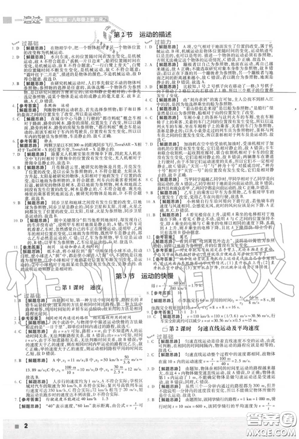 天星教育2020年秋一遍過(guò)初中物理八年級(jí)上冊(cè)人教版答案