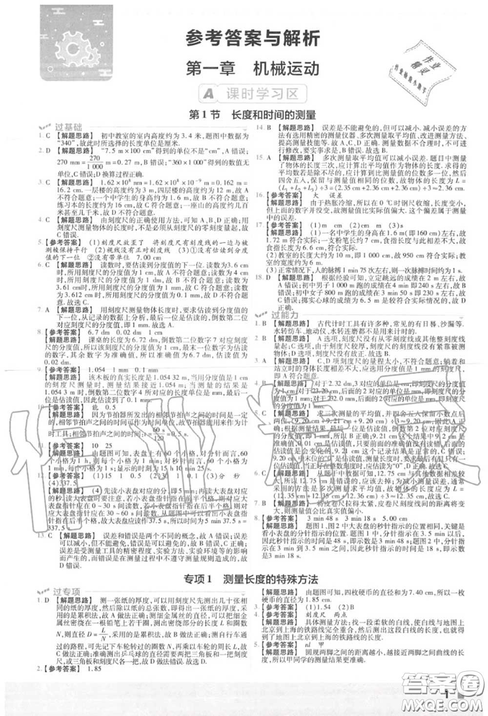 天星教育2020年秋一遍過(guò)初中物理八年級(jí)上冊(cè)人教版答案