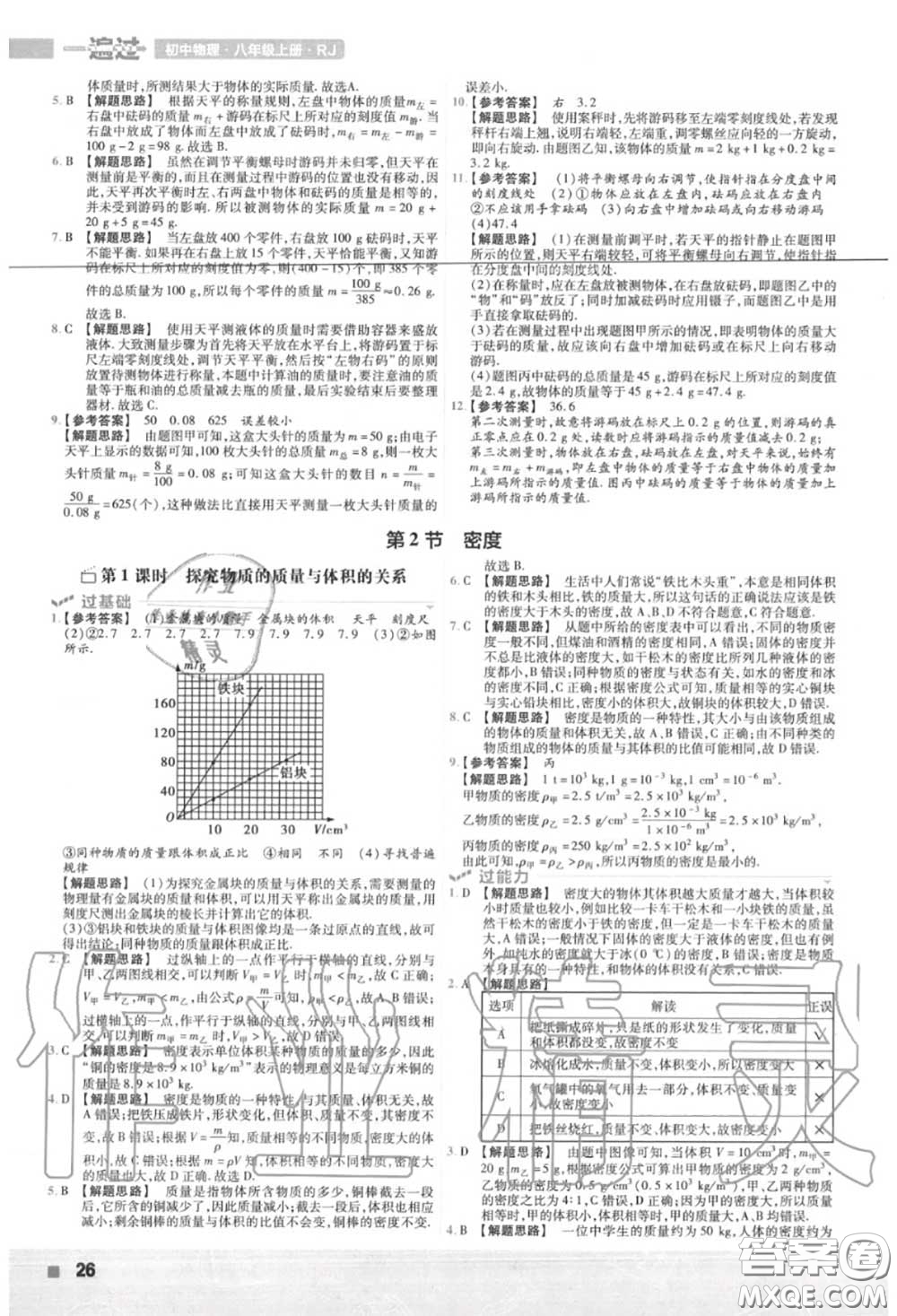 天星教育2020年秋一遍過(guò)初中物理八年級(jí)上冊(cè)人教版答案