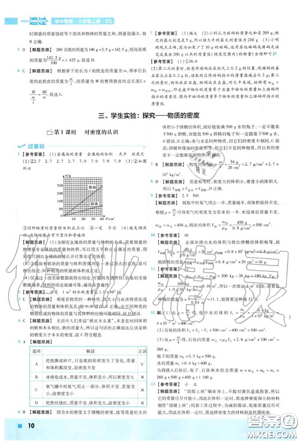 天星教育2020年秋一遍過初中物理八年級上冊北師版答案