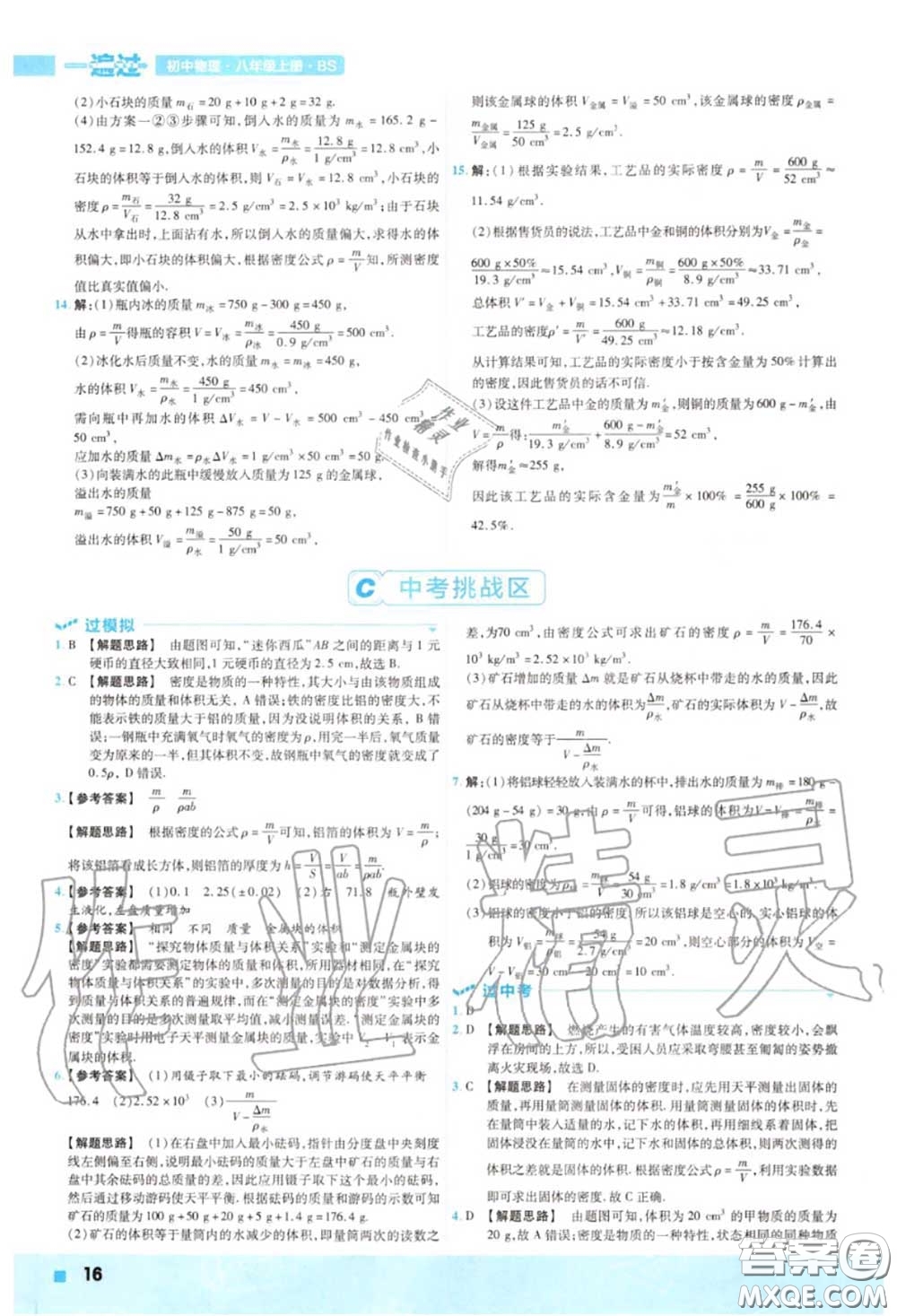 天星教育2020年秋一遍過初中物理八年級上冊北師版答案