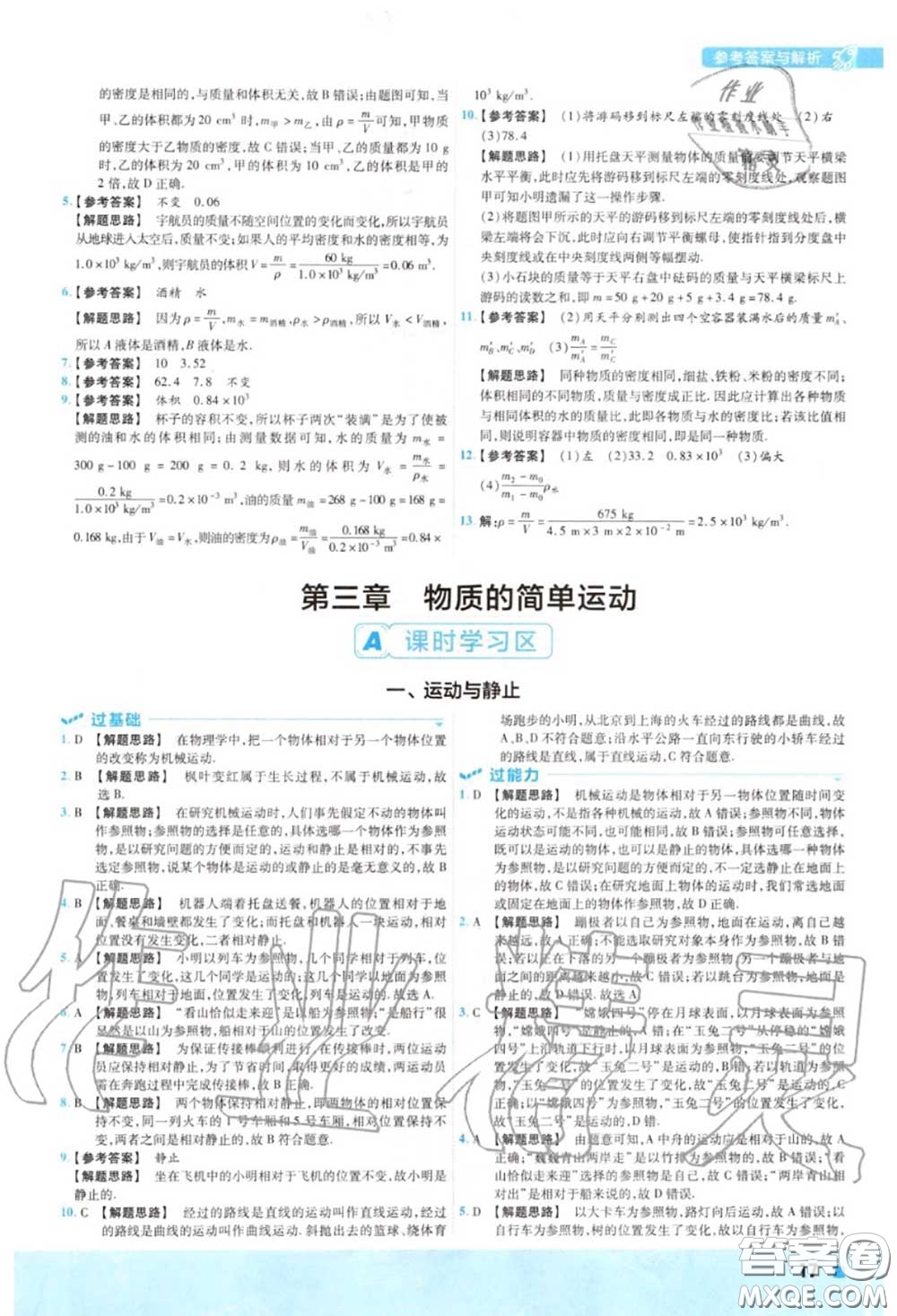 天星教育2020年秋一遍過初中物理八年級上冊北師版答案