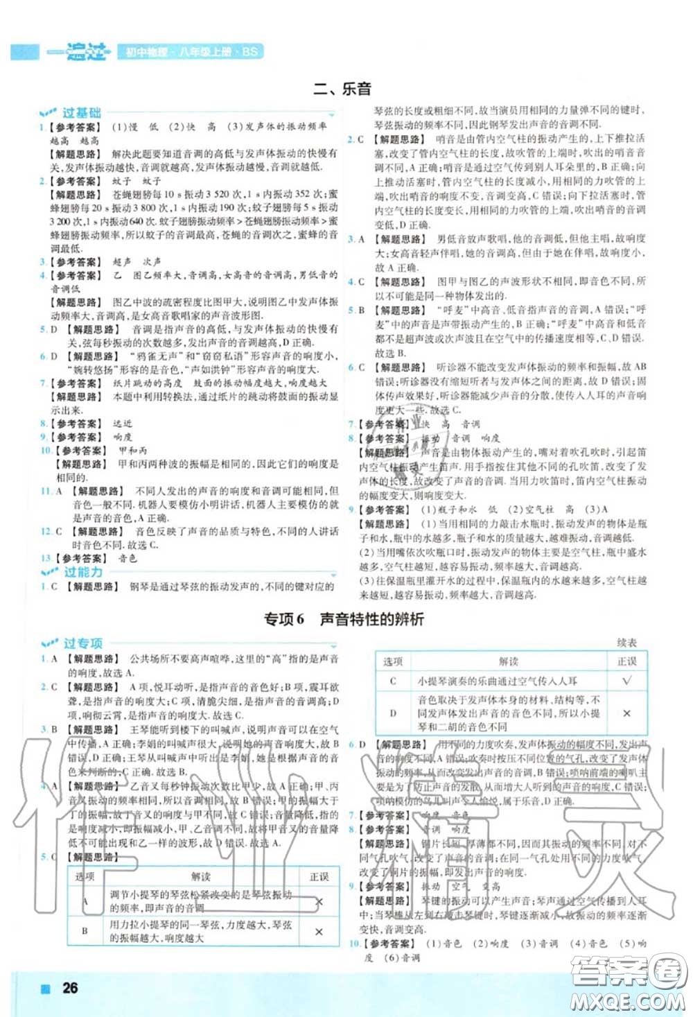 天星教育2020年秋一遍過初中物理八年級上冊北師版答案