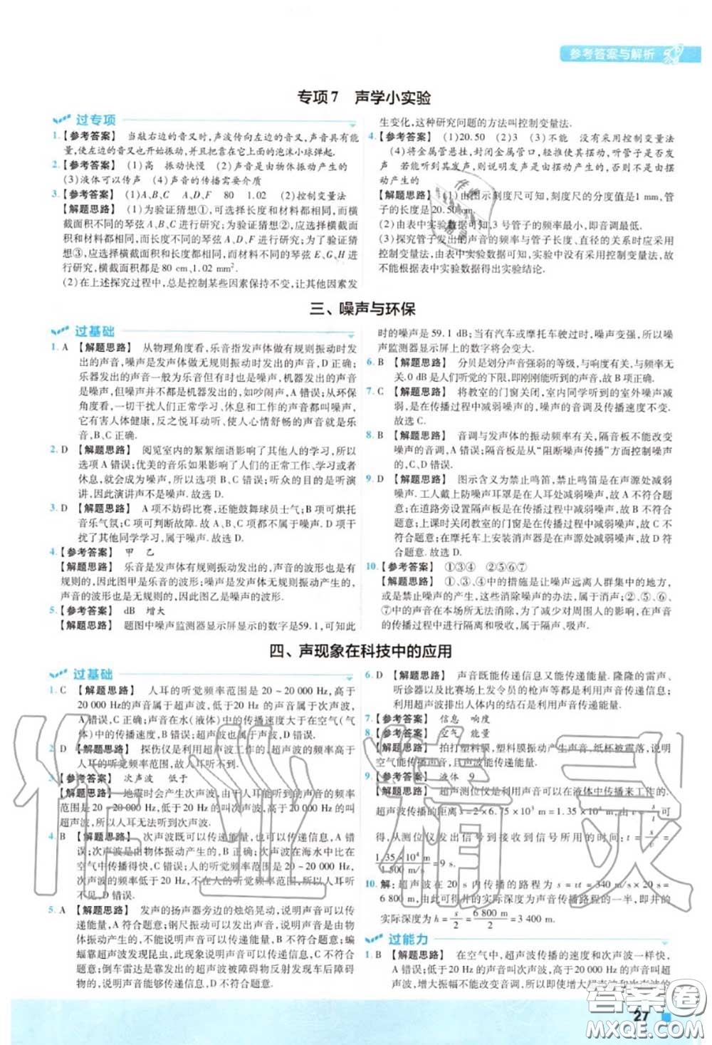 天星教育2020年秋一遍過初中物理八年級上冊北師版答案