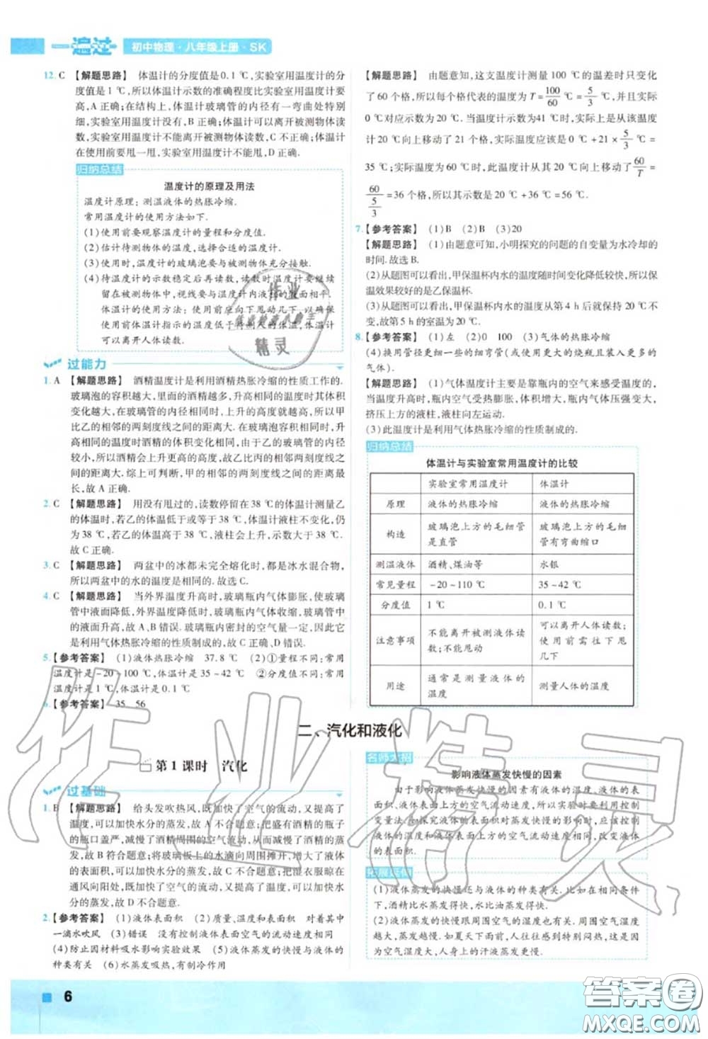 天星教育2020年秋一遍過初中物理八年級(jí)上冊(cè)蘇科版答案