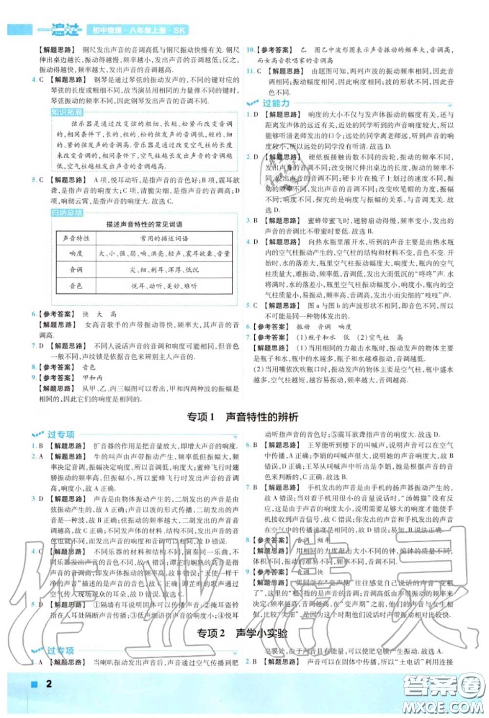 天星教育2020年秋一遍過初中物理八年級(jí)上冊(cè)蘇科版答案