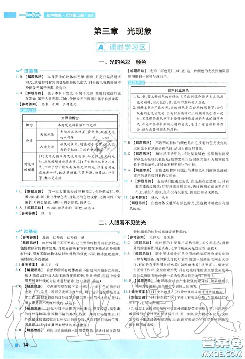 天星教育2020年秋一遍過初中物理八年級(jí)上冊(cè)蘇科版答案