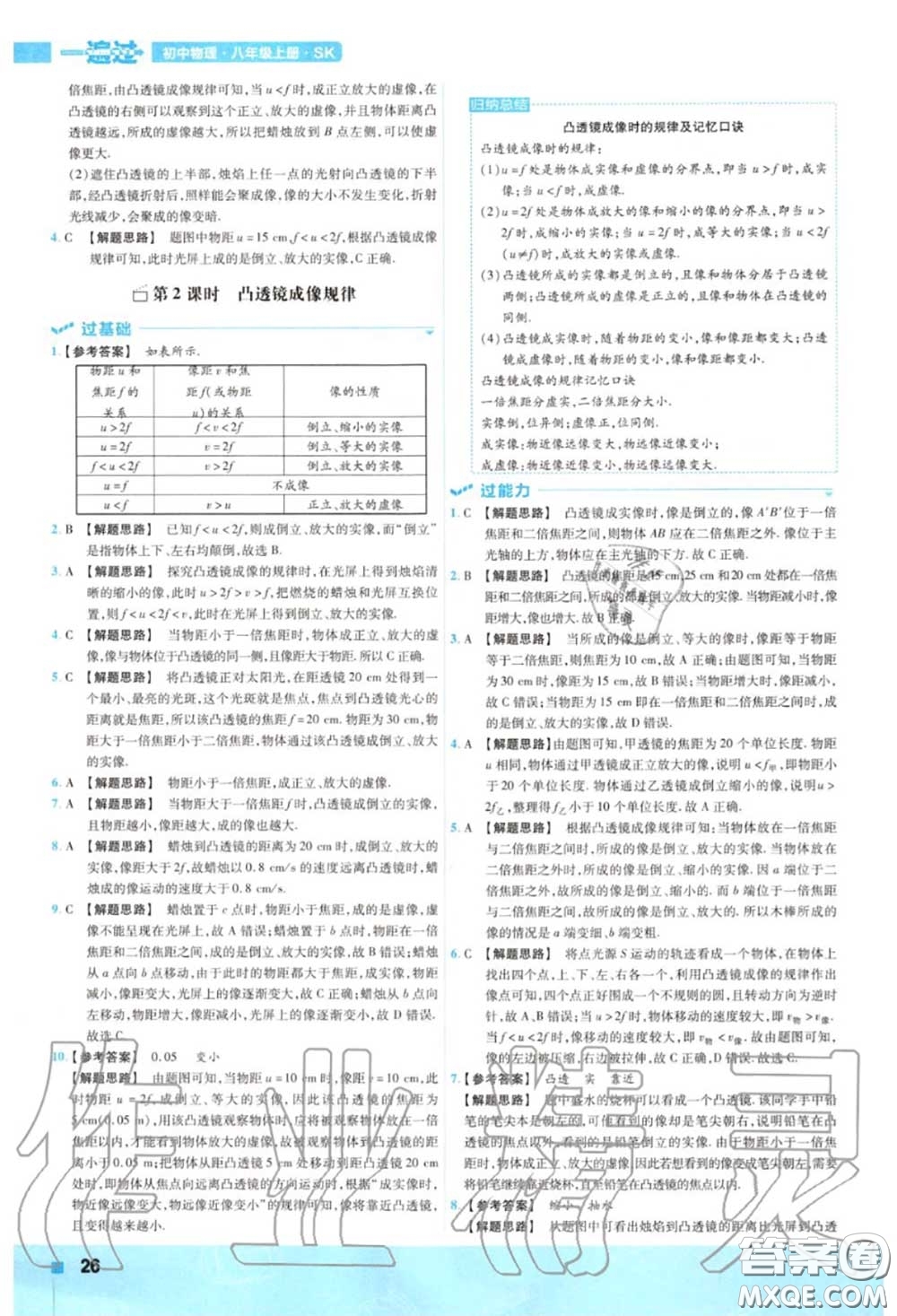 天星教育2020年秋一遍過初中物理八年級(jí)上冊(cè)蘇科版答案