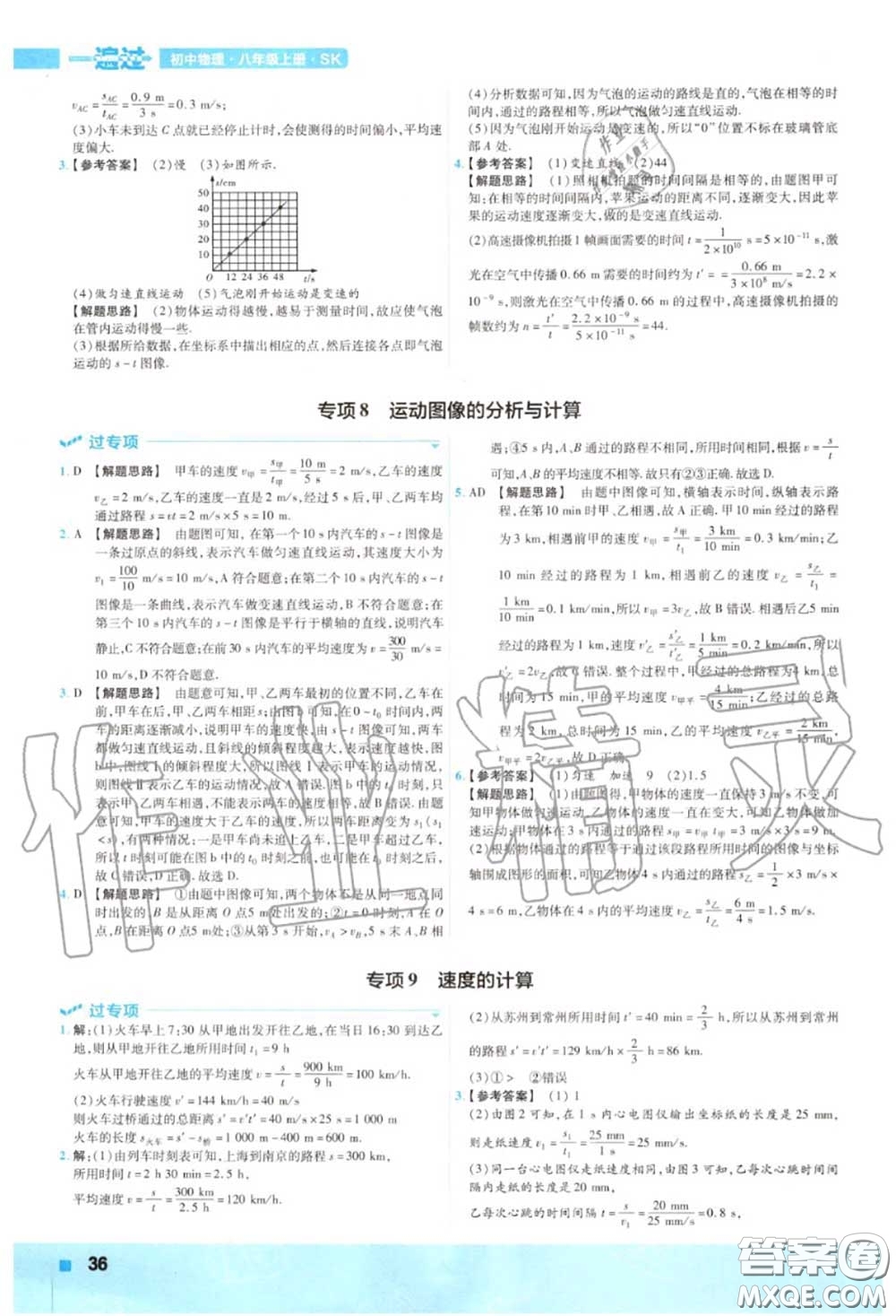 天星教育2020年秋一遍過初中物理八年級(jí)上冊(cè)蘇科版答案