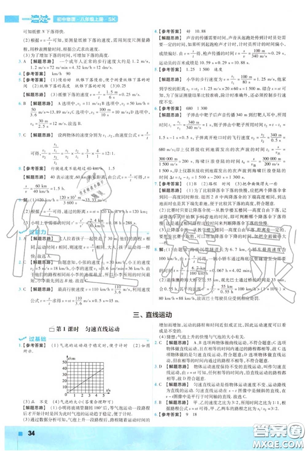 天星教育2020年秋一遍過初中物理八年級(jí)上冊(cè)蘇科版答案