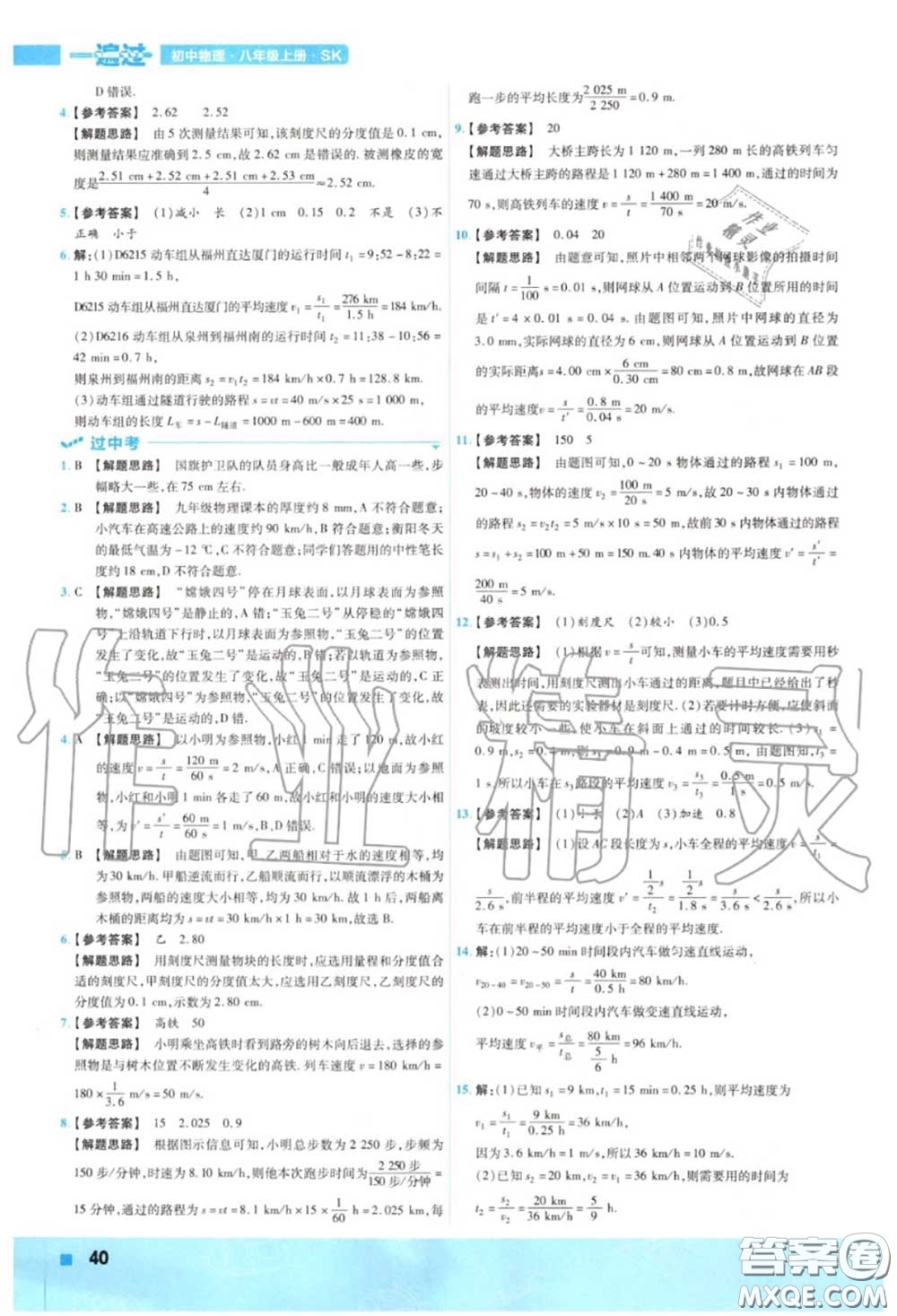 天星教育2020年秋一遍過初中物理八年級(jí)上冊(cè)蘇科版答案