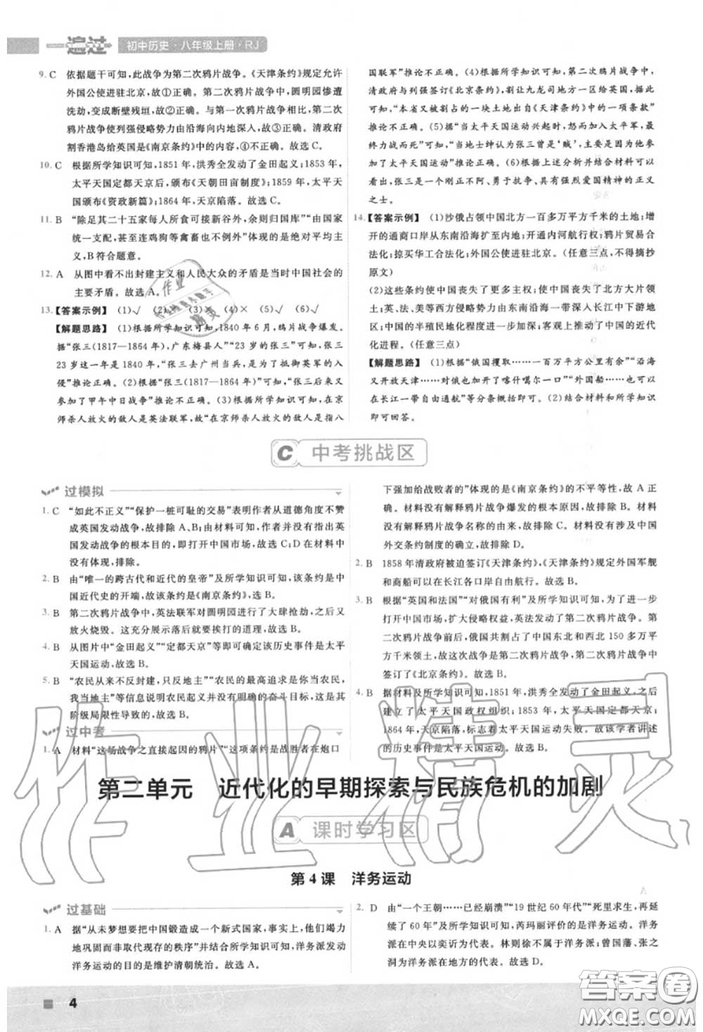 天星教育2020年秋一遍過(guò)初中歷史八年級(jí)上冊(cè)人教版答案