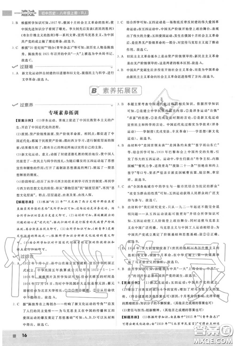 天星教育2020年秋一遍過(guò)初中歷史八年級(jí)上冊(cè)人教版答案