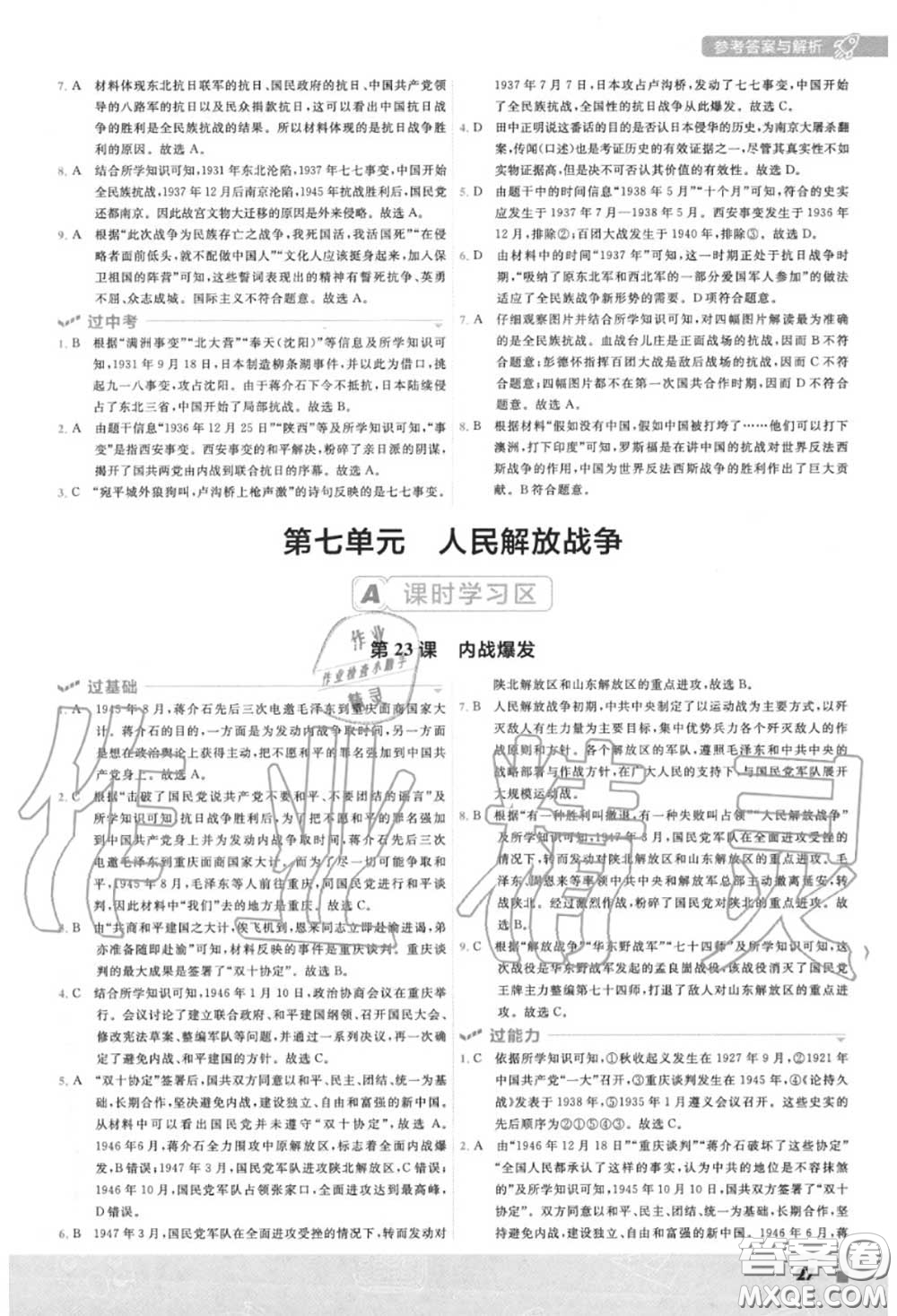 天星教育2020年秋一遍過(guò)初中歷史八年級(jí)上冊(cè)人教版答案