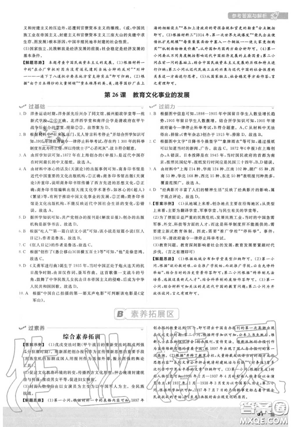 天星教育2020年秋一遍過(guò)初中歷史八年級(jí)上冊(cè)人教版答案