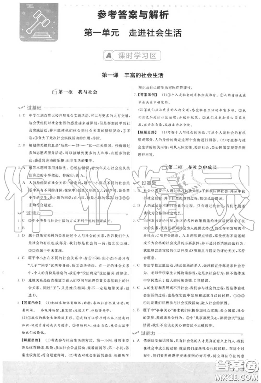 天星教育2020年秋一遍過初中道德與法治八年級上冊人教版答案