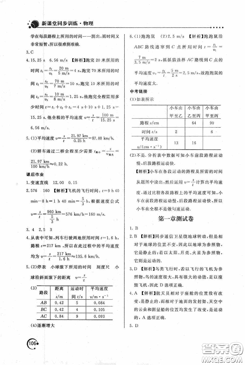 北京教育出版社2020新課堂同步訓(xùn)練八年級物理上冊人教版答案