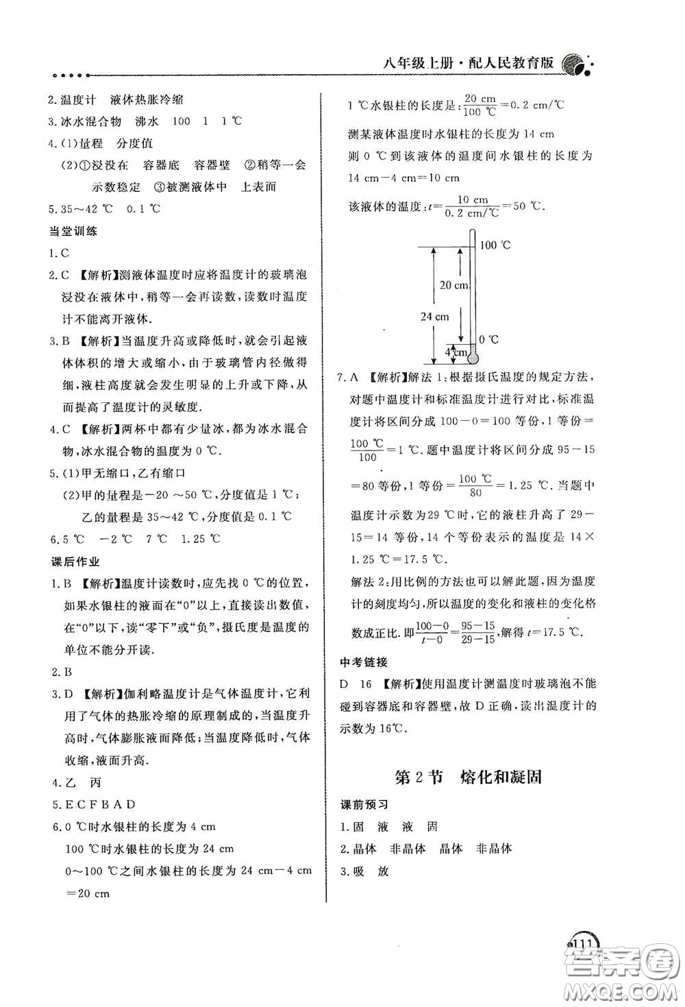 北京教育出版社2020新課堂同步訓(xùn)練八年級物理上冊人教版答案