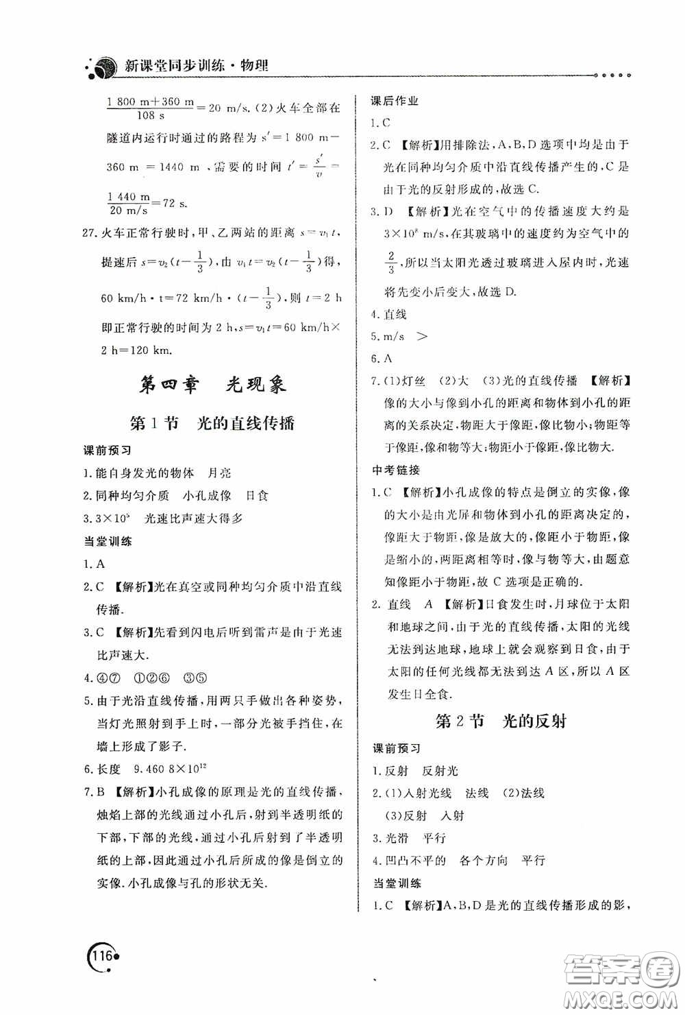 北京教育出版社2020新課堂同步訓(xùn)練八年級物理上冊人教版答案