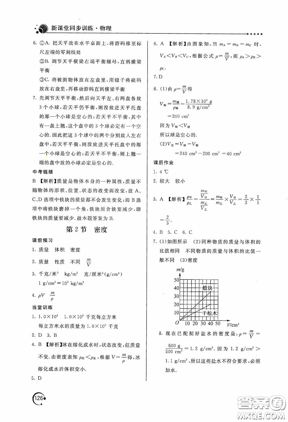 北京教育出版社2020新課堂同步訓(xùn)練八年級物理上冊人教版答案