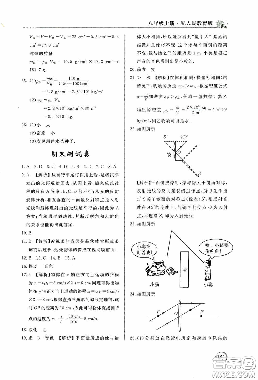 北京教育出版社2020新課堂同步訓(xùn)練八年級物理上冊人教版答案