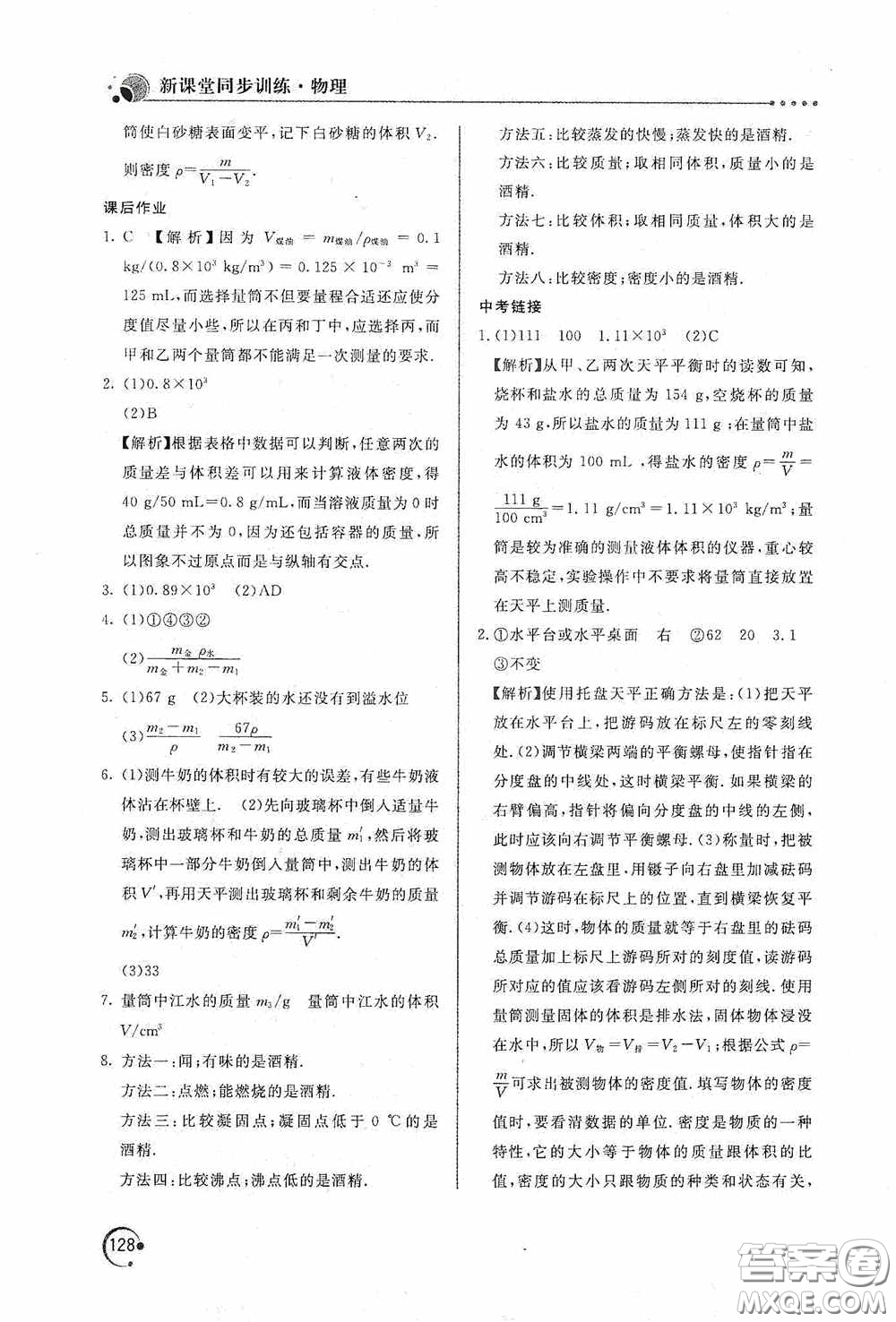 北京教育出版社2020新課堂同步訓(xùn)練八年級物理上冊人教版答案