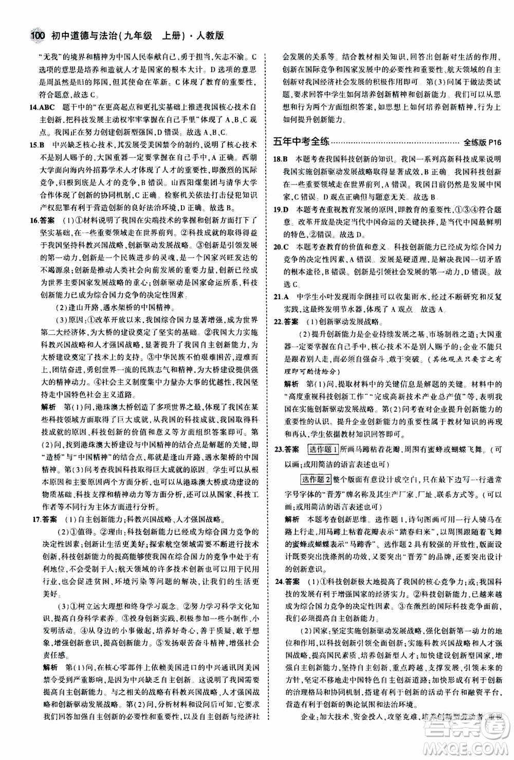 2021版初中同步5年中考3年模擬全練版初中道德與法治九年級(jí)上冊人教版參考答案