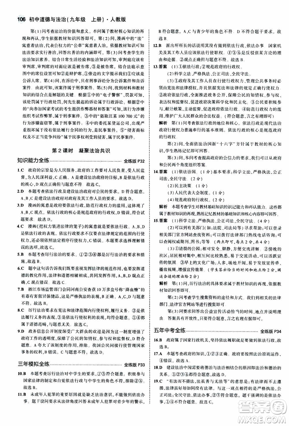 2021版初中同步5年中考3年模擬全練版初中道德與法治九年級(jí)上冊人教版參考答案