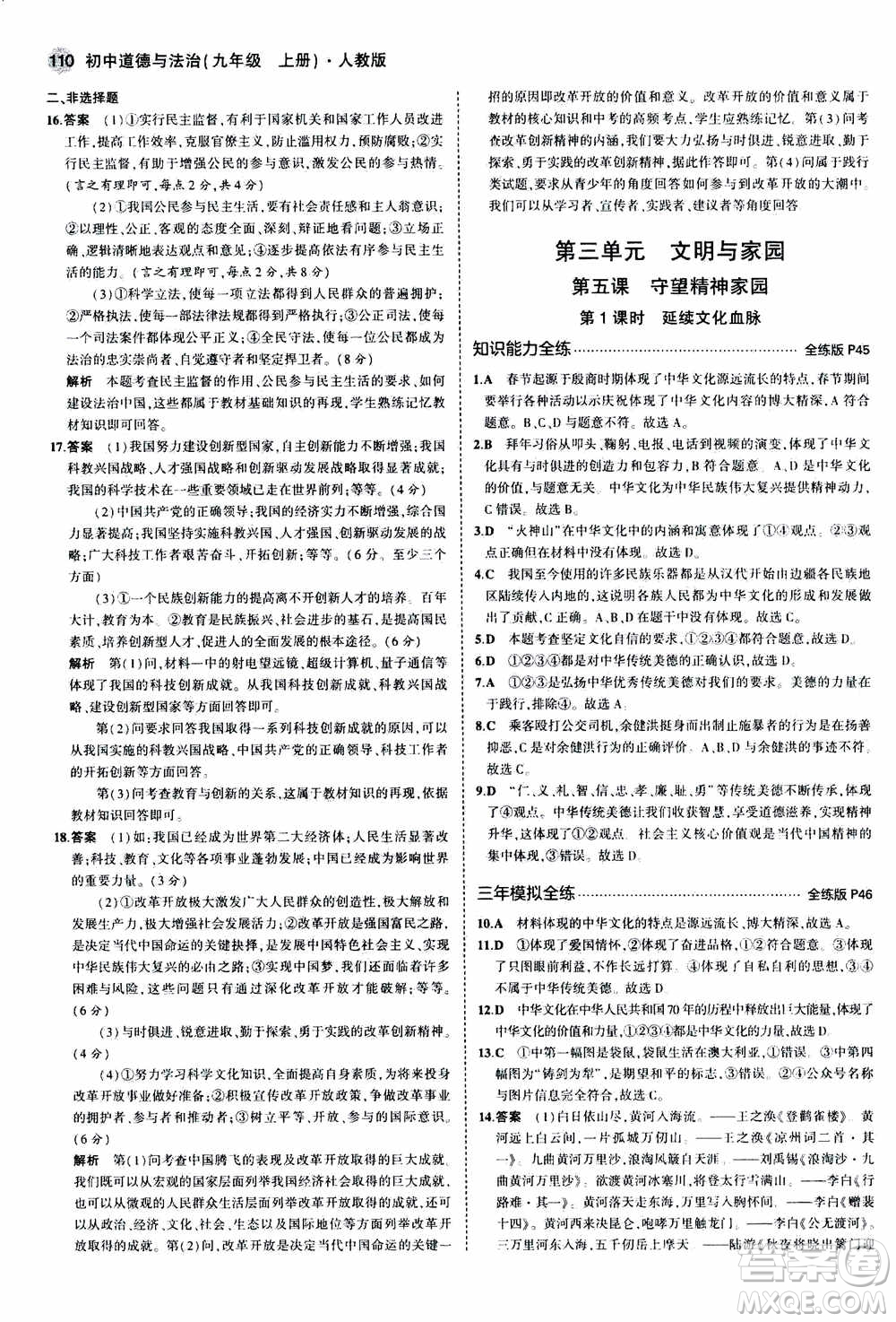 2021版初中同步5年中考3年模擬全練版初中道德與法治九年級(jí)上冊人教版參考答案