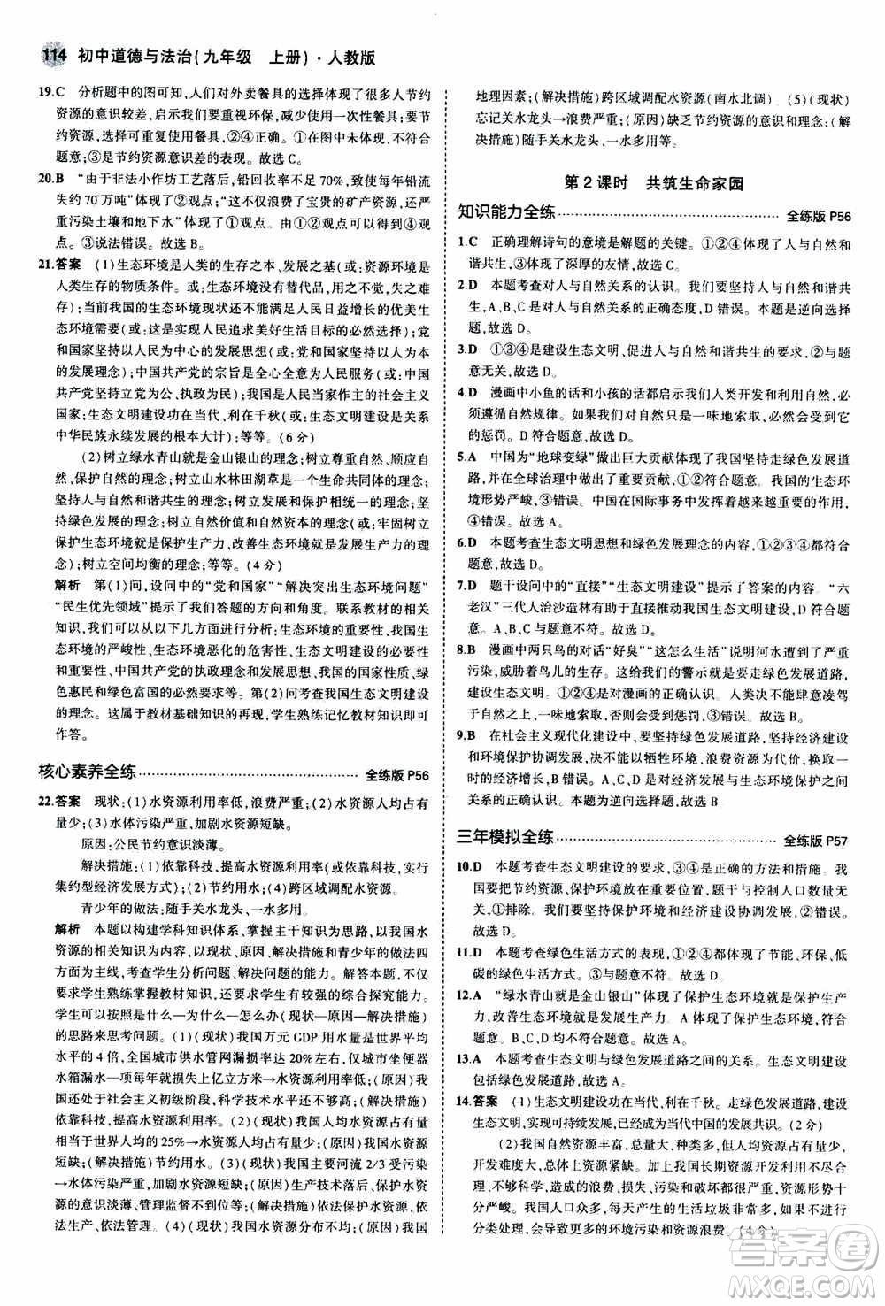 2021版初中同步5年中考3年模擬全練版初中道德與法治九年級(jí)上冊人教版參考答案