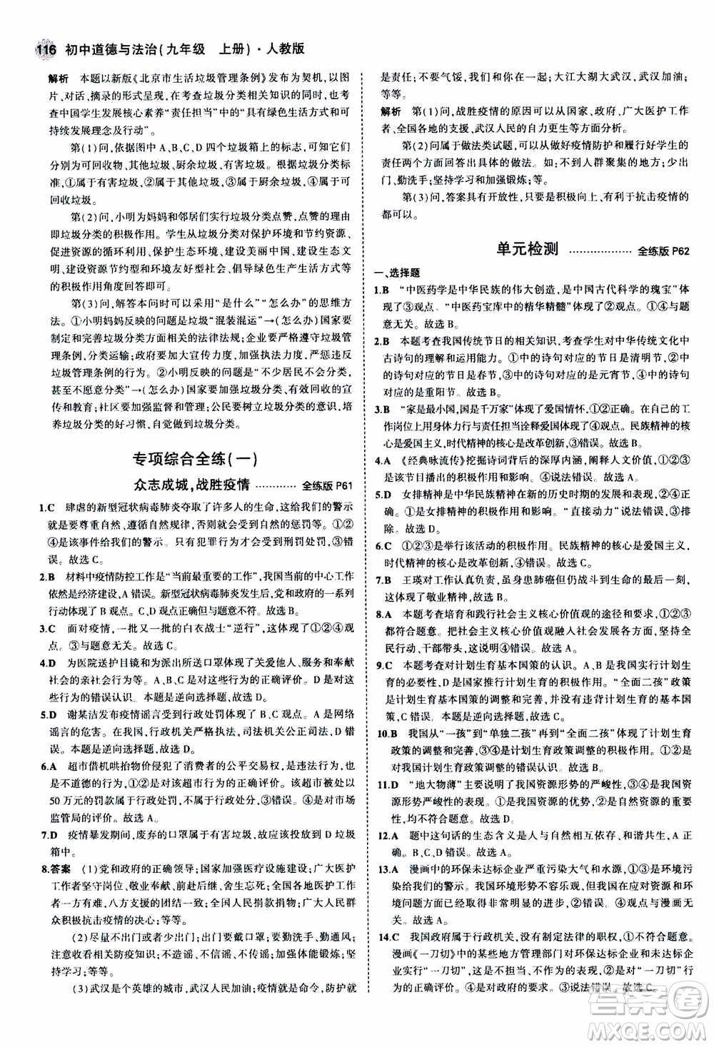 2021版初中同步5年中考3年模擬全練版初中道德與法治九年級(jí)上冊人教版參考答案