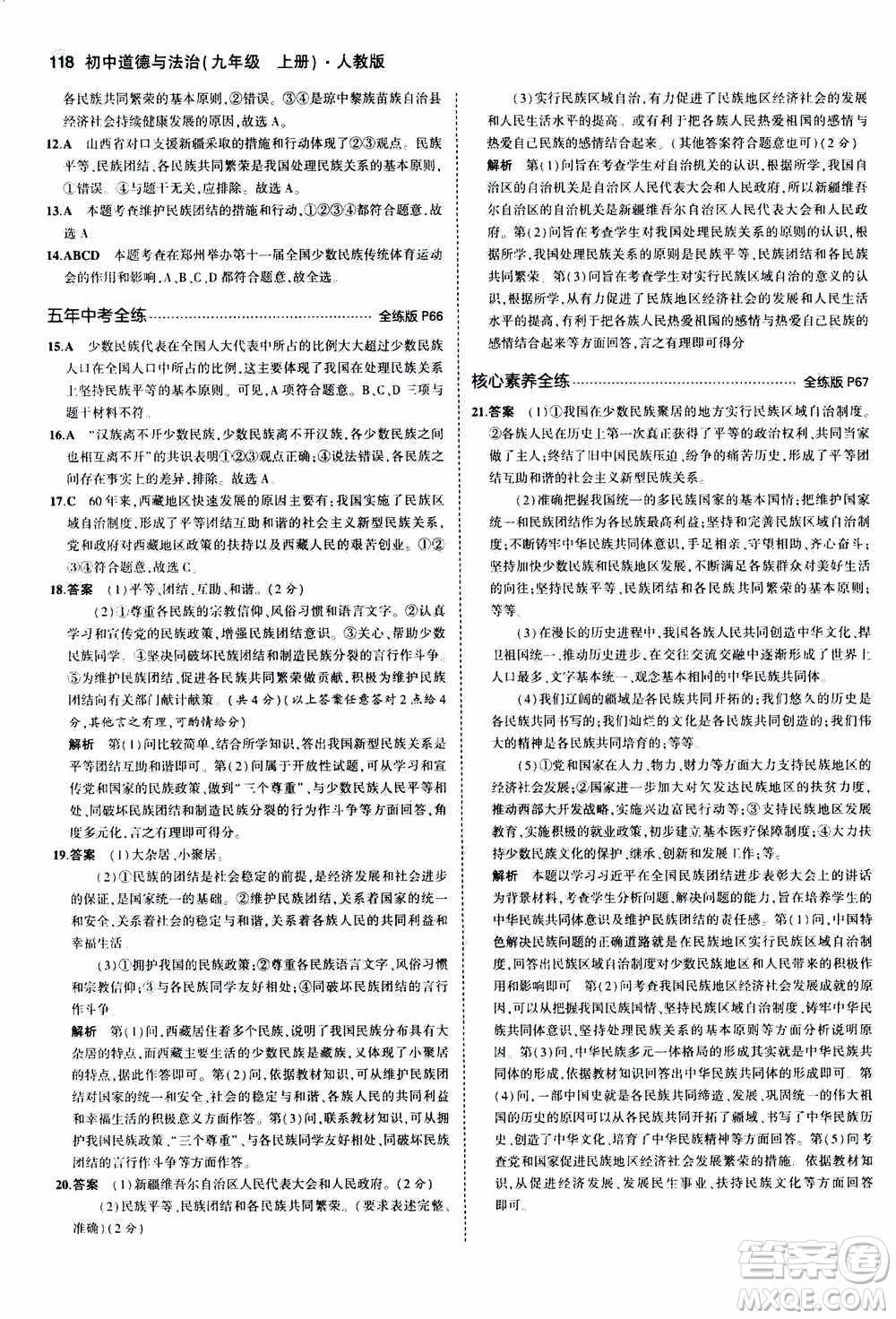 2021版初中同步5年中考3年模擬全練版初中道德與法治九年級(jí)上冊人教版參考答案