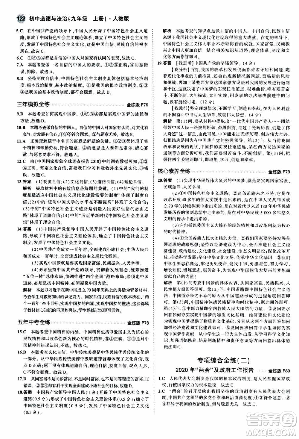 2021版初中同步5年中考3年模擬全練版初中道德與法治九年級(jí)上冊人教版參考答案