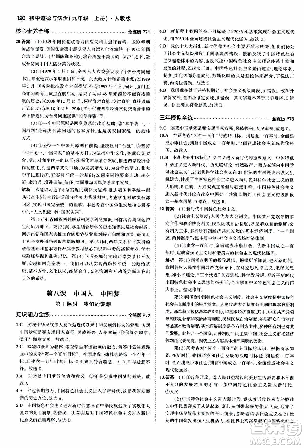 2021版初中同步5年中考3年模擬全練版初中道德與法治九年級(jí)上冊人教版參考答案