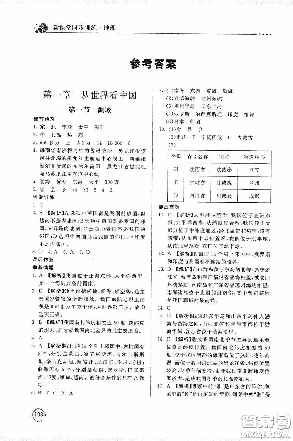 北京教育出版社2020新課堂同步訓練八年級地理上冊人教版答案