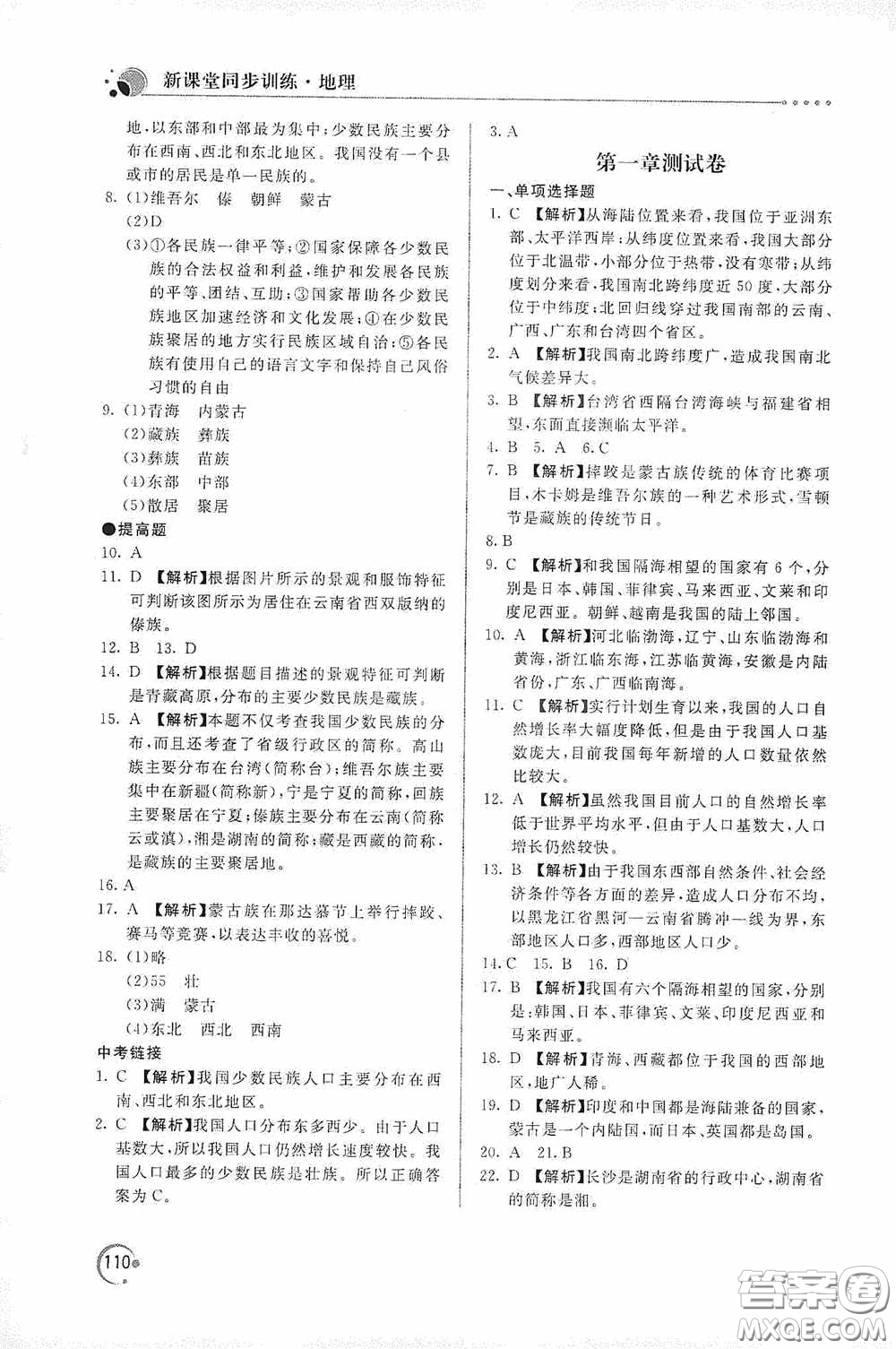 北京教育出版社2020新課堂同步訓練八年級地理上冊人教版答案