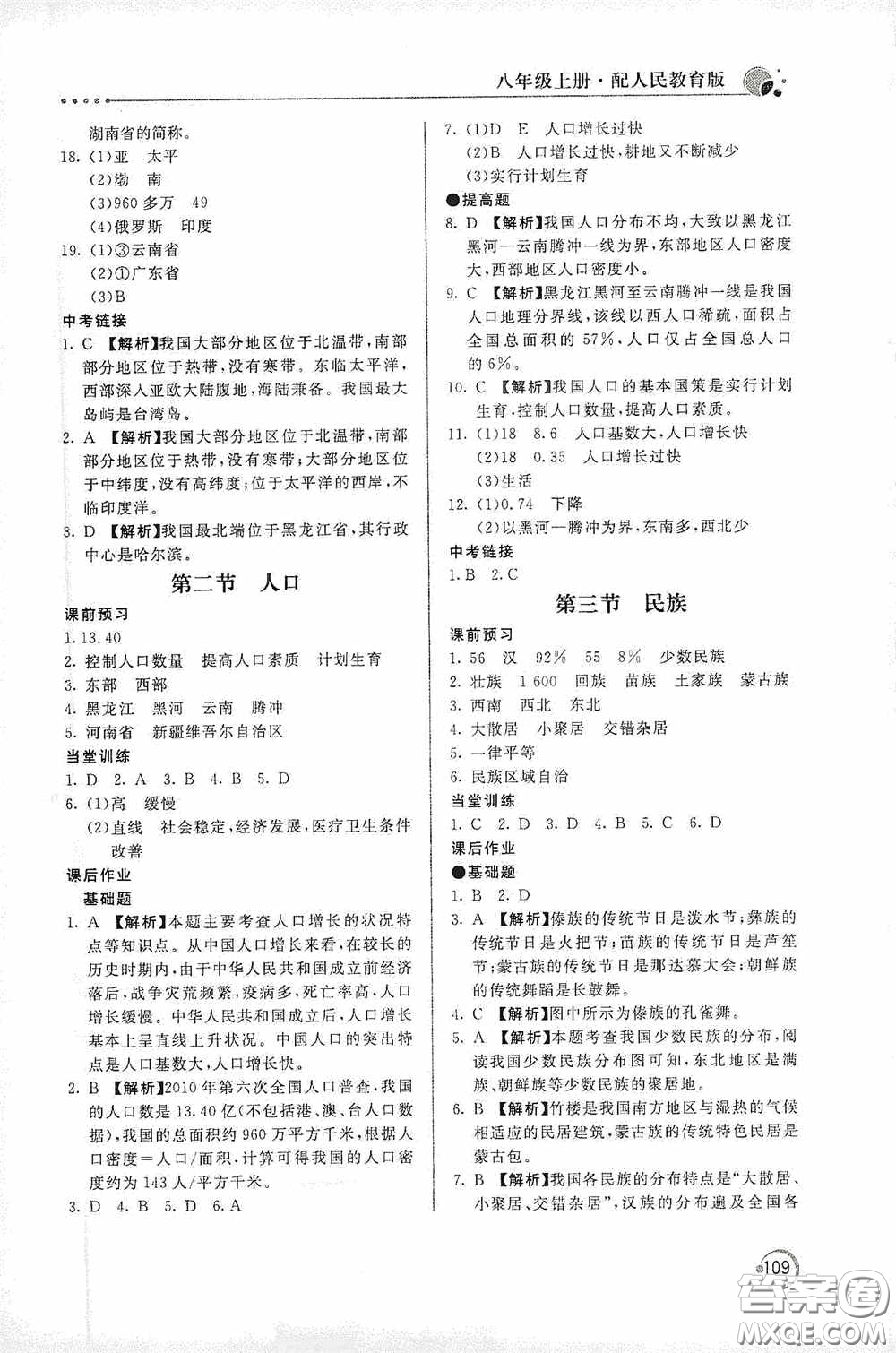 北京教育出版社2020新課堂同步訓練八年級地理上冊人教版答案