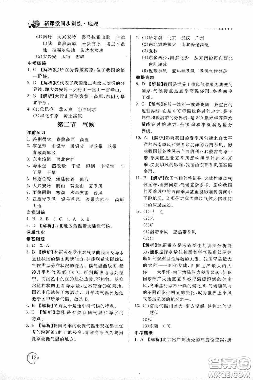 北京教育出版社2020新課堂同步訓練八年級地理上冊人教版答案