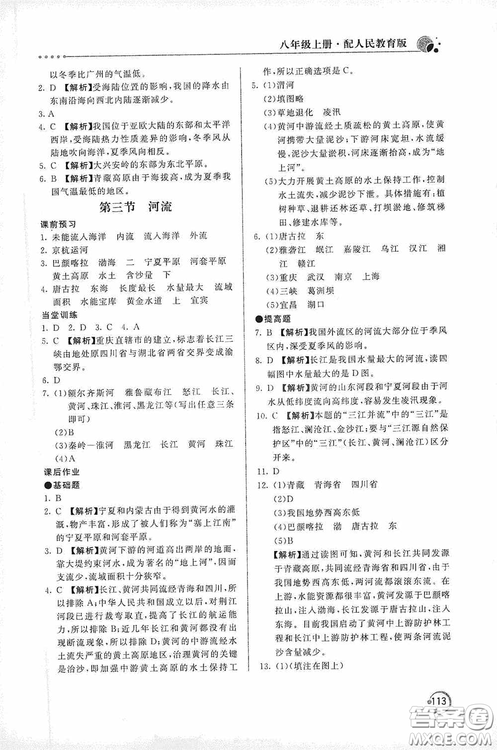 北京教育出版社2020新課堂同步訓練八年級地理上冊人教版答案