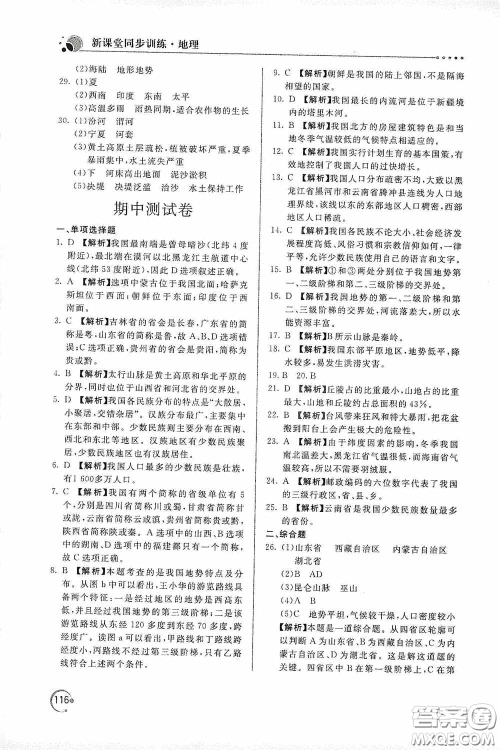 北京教育出版社2020新課堂同步訓練八年級地理上冊人教版答案