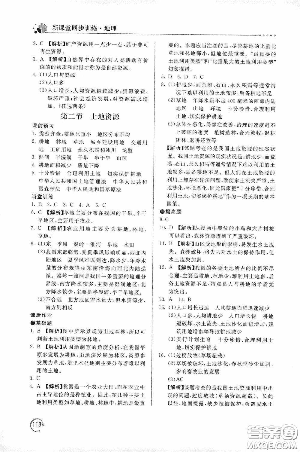 北京教育出版社2020新課堂同步訓練八年級地理上冊人教版答案