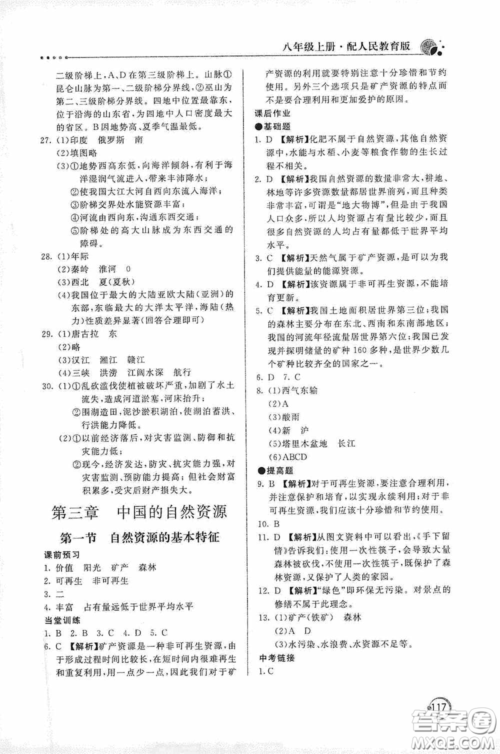 北京教育出版社2020新課堂同步訓練八年級地理上冊人教版答案