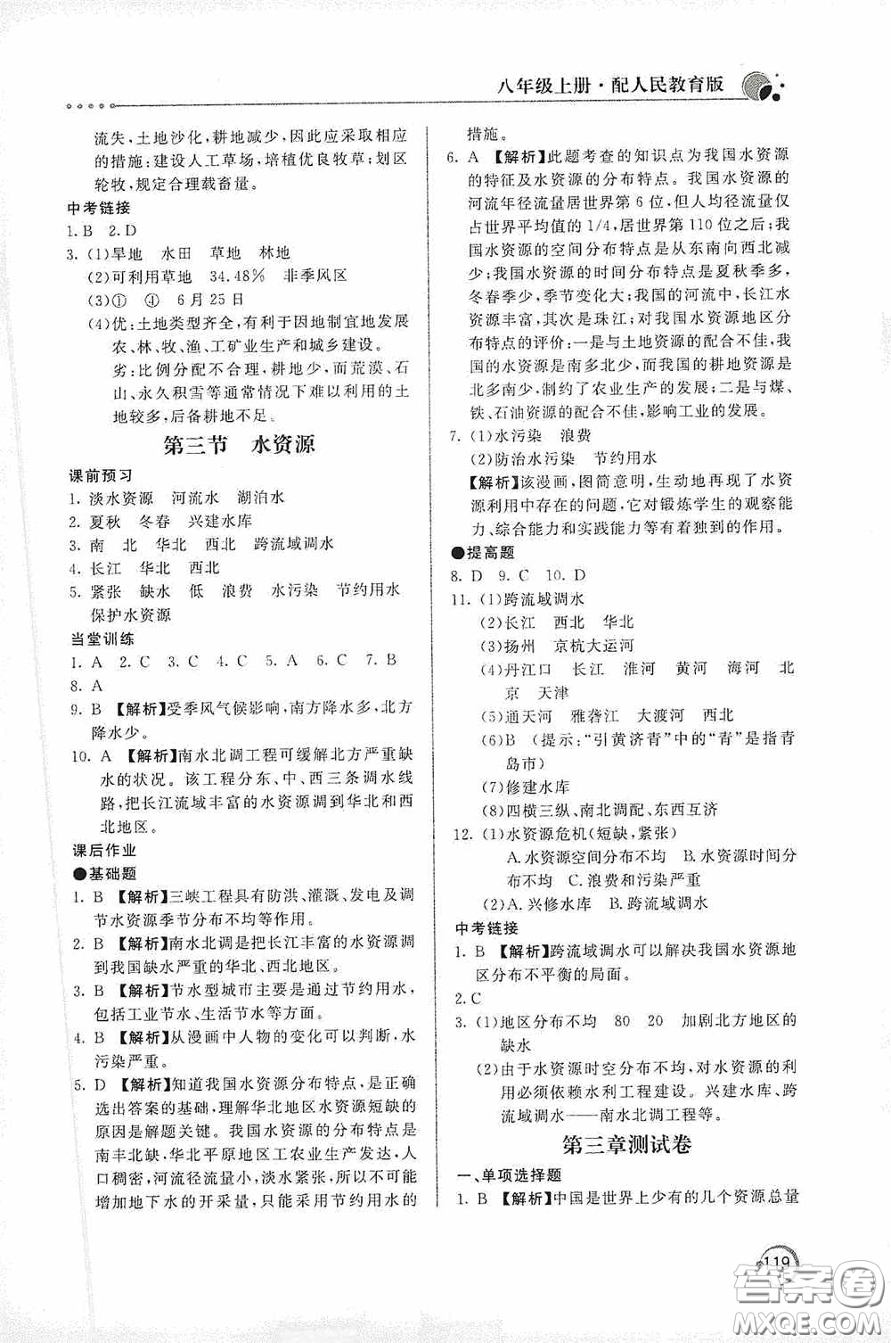 北京教育出版社2020新課堂同步訓練八年級地理上冊人教版答案