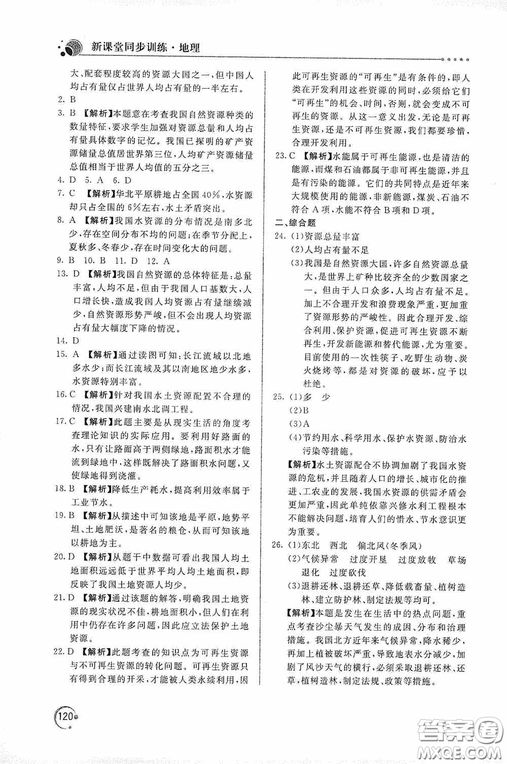 北京教育出版社2020新課堂同步訓練八年級地理上冊人教版答案