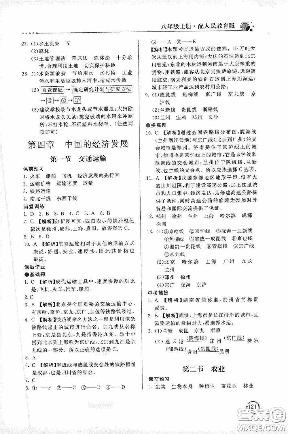 北京教育出版社2020新課堂同步訓練八年級地理上冊人教版答案