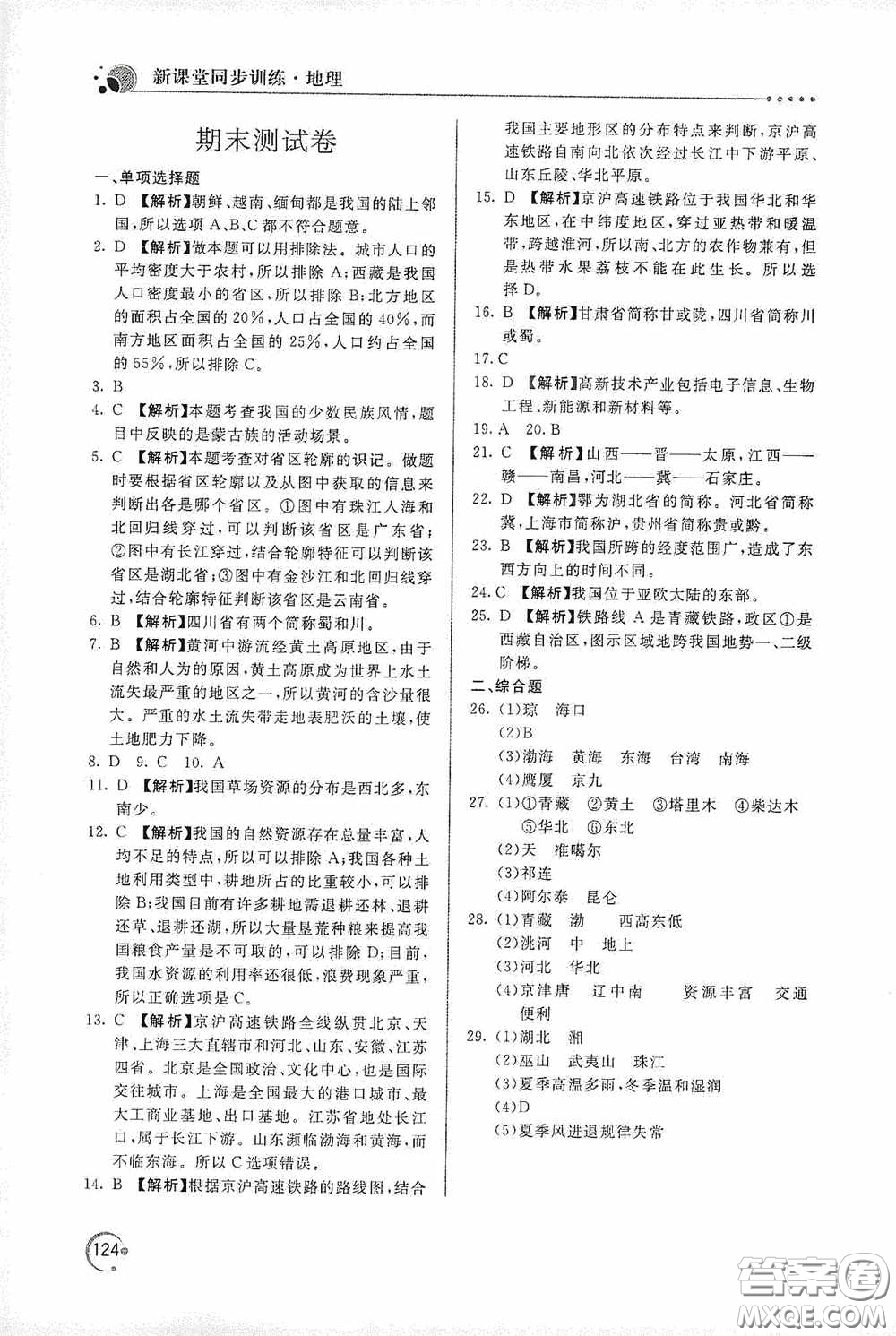 北京教育出版社2020新課堂同步訓練八年級地理上冊人教版答案