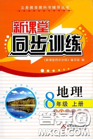 北京教育出版社2020新課堂同步訓練八年級地理上冊人教版答案