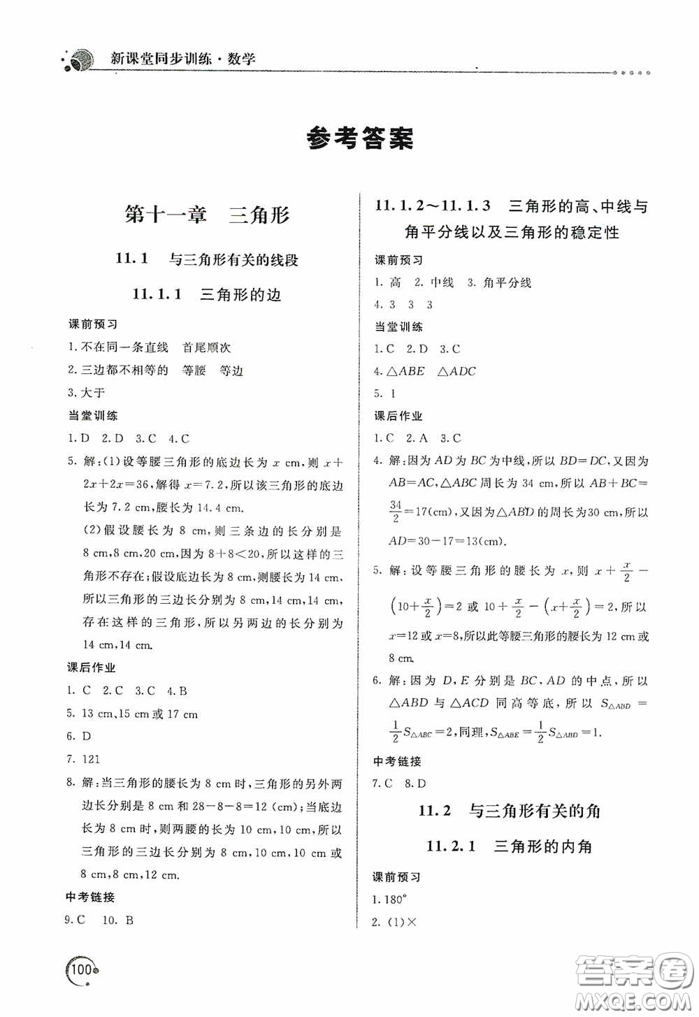 北京教育出版社2020新課堂同步訓(xùn)練八年級數(shù)學(xué)上冊人教版答案