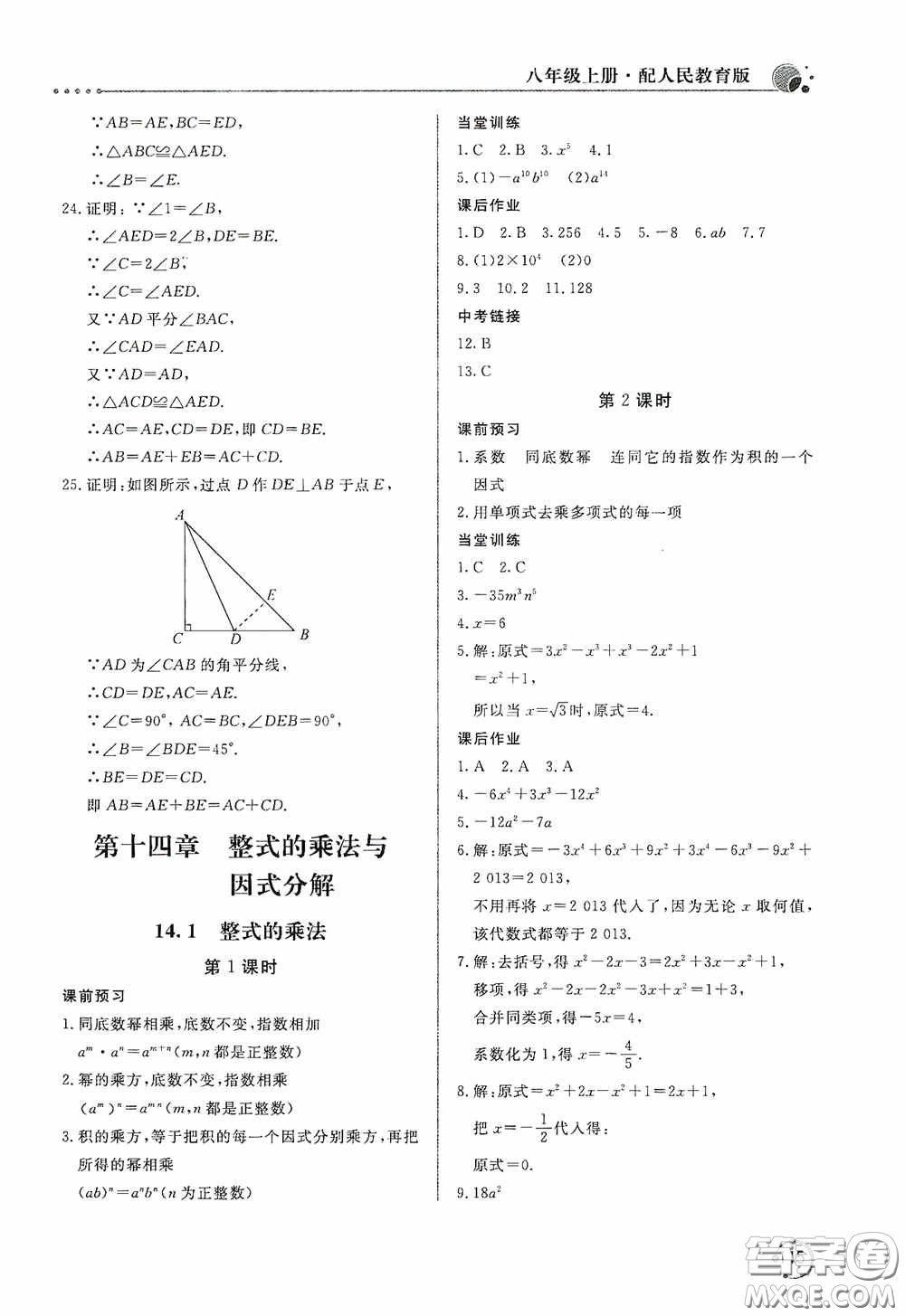 北京教育出版社2020新課堂同步訓(xùn)練八年級數(shù)學(xué)上冊人教版答案