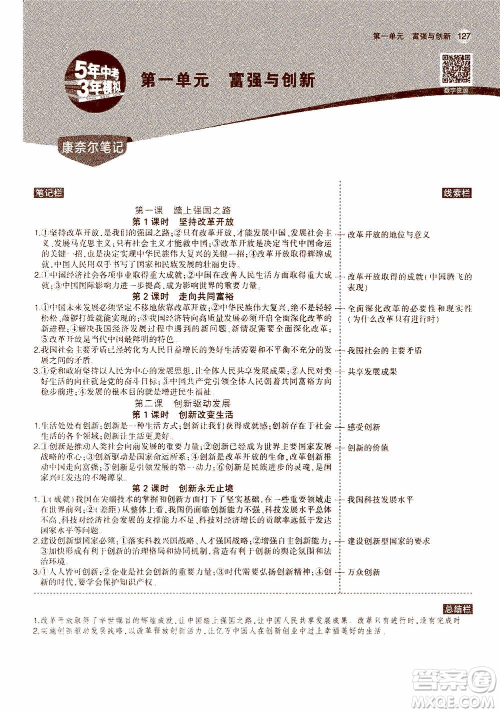 2021版初中同步5年中考3年模擬全解版初中道德與法治九年級(jí)上冊(cè)人教版參考答案